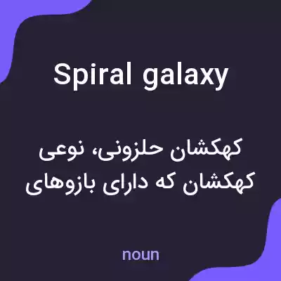 معنی spiral galaxy به فارسی معنی spiral galaxy به فارسی