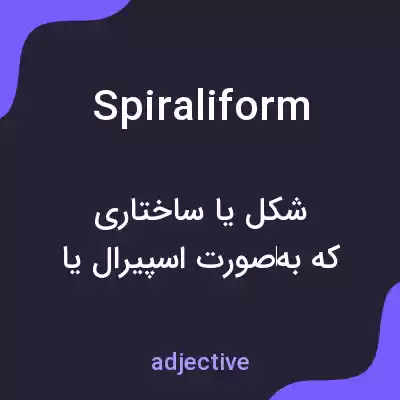 معنی spiraliform به فارسی معنی spiraliform به فارسی