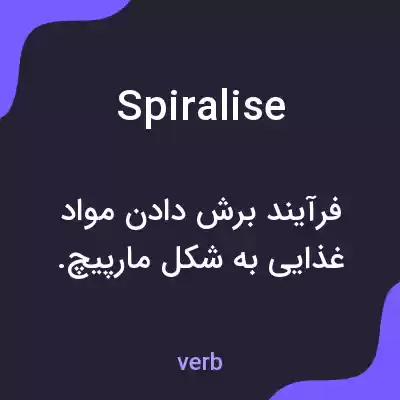 معنی spiralise به فارسی معنی spiralise به فارسی