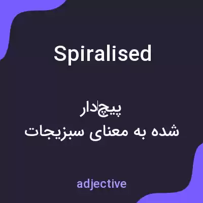 معنی spiralised به فارسی