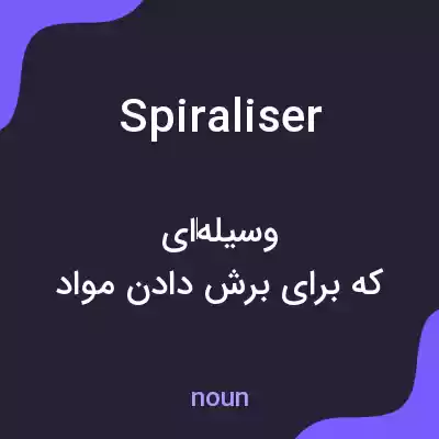 معنی spiraliser به فارسی معنی spiraliser به فارسی