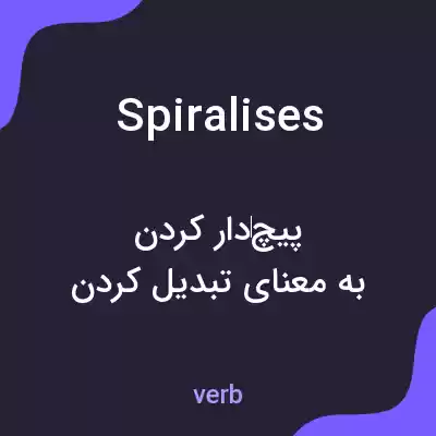 معنی spiralises به فارسی