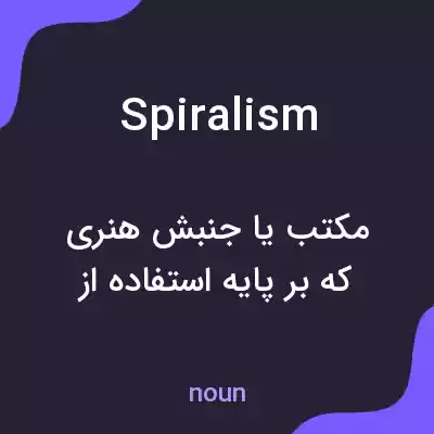 معنی spiralism به فارسی معنی spiralism به فارسی