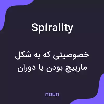 معنی spirality به فارسی معنی spirality به فارسی