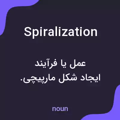 معنی spiralization به فارسی معنی spiralization به فارسی
