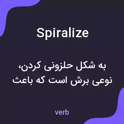 معنی spiralize به فارسی معنی spiralize به فارسی
