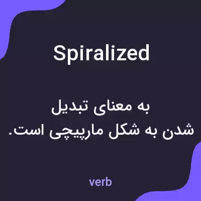 معنی spiralized به فارسی معنی spiralized به فارسی