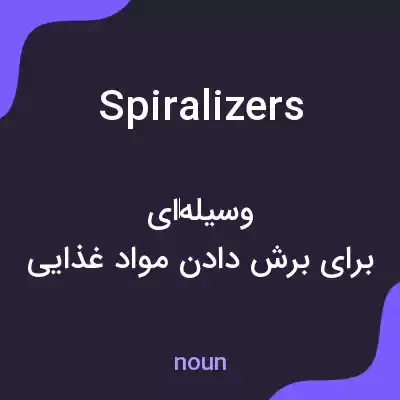 معنی spiralizers به فارسی معنی spiralizers به فارسی
