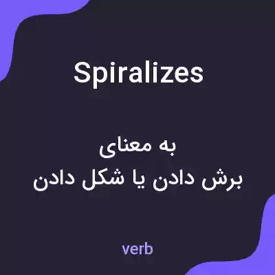معنی spiralizes به فارسی معنی spiralizes به فارسی