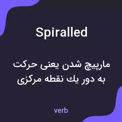 معنی spiralled به فارسی معنی spiralled به فارسی