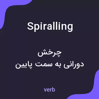 معنی spiralling به فارسی معنی spiralling به فارسی