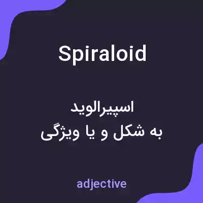 معنی spiraloid به فارسی معنی spiraloid به فارسی