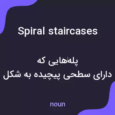 معنی spiral staircases به فارسی معنی spiral staircases به فارسی