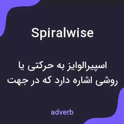 معنی spiralwise به فارسی معنی spiralwise به فارسی