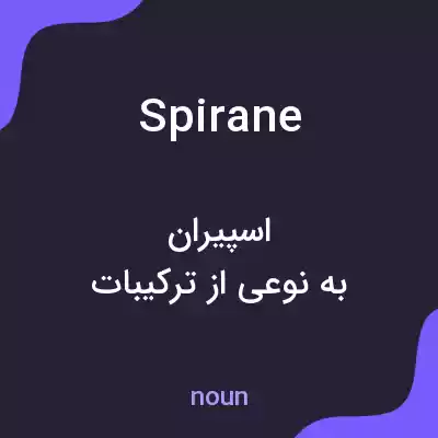 معنی spirane به فارسی معنی spirane به فارسی