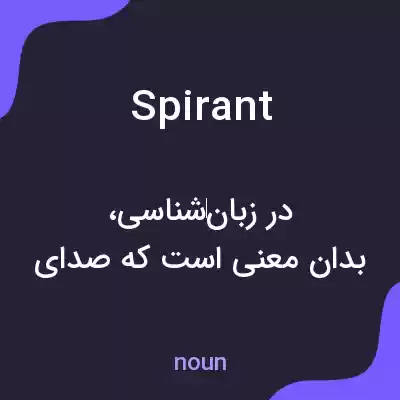معنی spirant به فارسی معنی spirant به فارسی