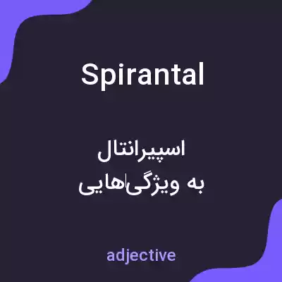 معنی spirantal به فارسی