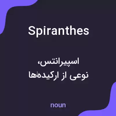 معنی spiranthes به فارسی معنی spiranthes به فارسی