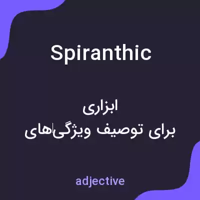 معنی spiranthic به فارسی معنی spiranthic به فارسی