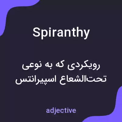 معنی spiranthy به فارسی معنی spiranthy به فارسی