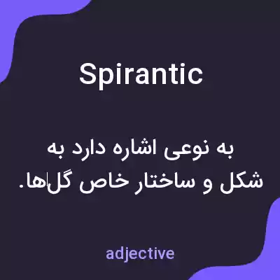 معنی spirantic به فارسی معنی spirantic به فارسی