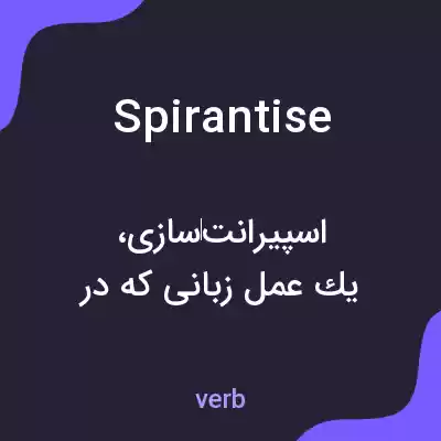 معنی spirantise به فارسی