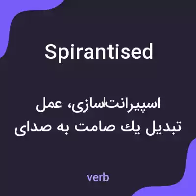 معنی spirantised به فارسی معنی spirantised به فارسی