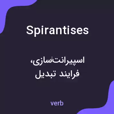 معنی spirantises به فارسی