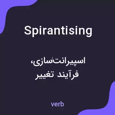 معنی spirantising به فارسی معنی spirantising به فارسی