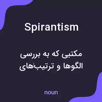 معنی spirantism به فارسی معنی spirantism به فارسی