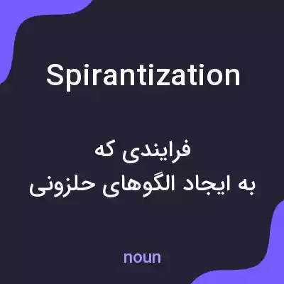 معنی spirantization به فارسی معنی spirantization به فارسی