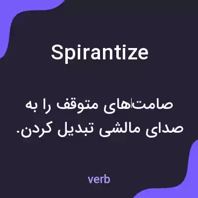 معنی spirantize به فارسی معنی spirantize به فارسی