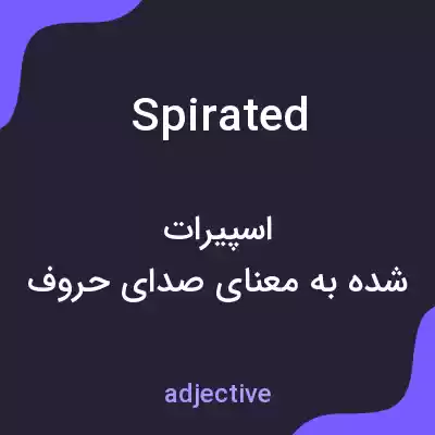 معنی spirated به فارسی معنی spirated به فارسی