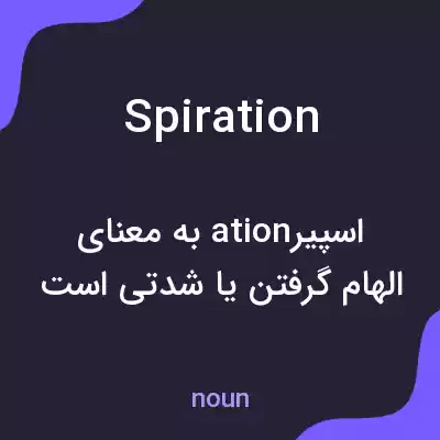 معنی spiration به فارسی معنی spiration به فارسی