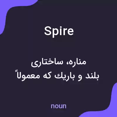 معنی spire به فارسی معنی spire به فارسی