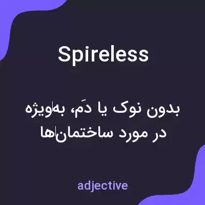 معنی spireless به فارسی معنی spireless به فارسی