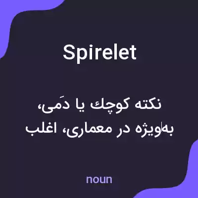 معنی spirelet به فارسی معنی spirelet به فارسی