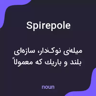 معنی spirepole به فارسی معنی spirepole به فارسی