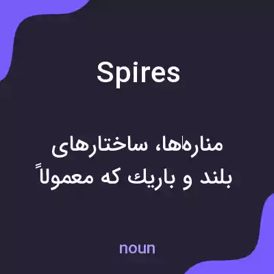 معنی spires به فارسی معنی spires به فارسی