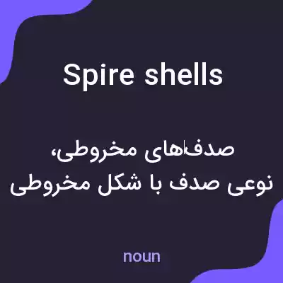معنی spire shells به فارسی معنی spire shells به فارسی