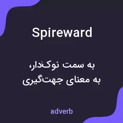 معنی spireward به فارسی معنی spireward به فارسی