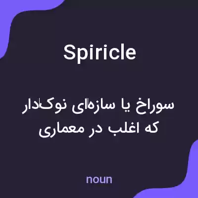 معنی spiricle به فارسی معنی spiricle به فارسی