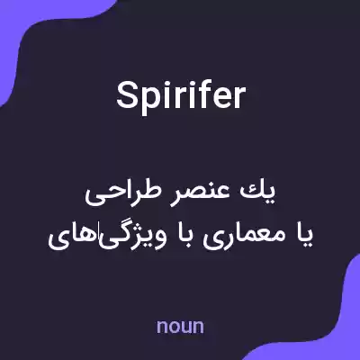 معنی spirifer به فارسی معنی spirifer به فارسی