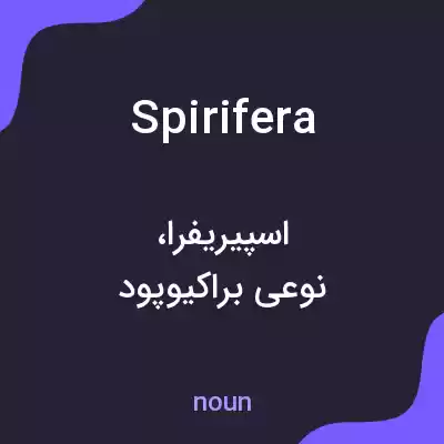 معنی spirifera به فارسی معنی spirifera به فارسی