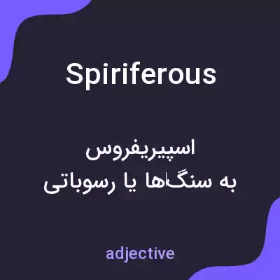 معنی spiriferous به فارسی معنی spiriferous به فارسی