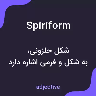 معنی spiriform به فارسی معنی spiriform به فارسی