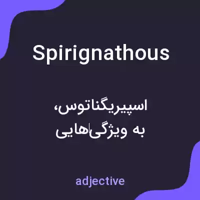 معنی spirignathous به فارسی معنی spirignathous به فارسی