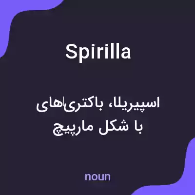 معنی spirilla به فارسی معنی spirilla به فارسی