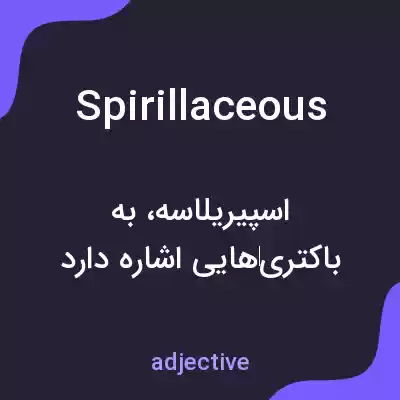 معنی spirillaceous به فارسی معنی spirillaceous به فارسی