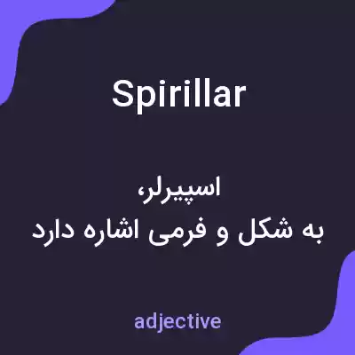 معنی spirillar به فارسی معنی spirillar به فارسی